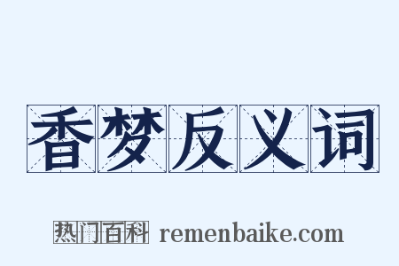 香梦反义词是什么意思的图片